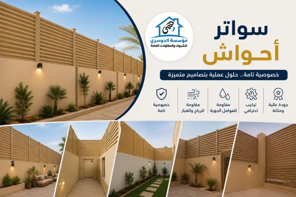 تركيب سواتر أحواش