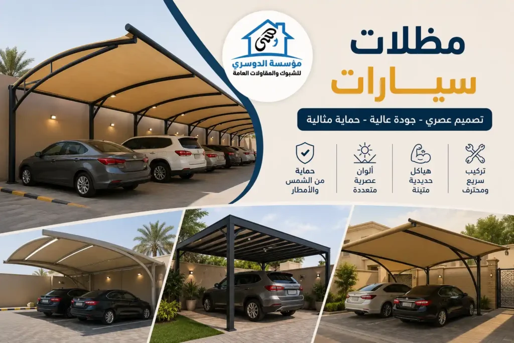 مظلات سيارات متحركة وثابتة